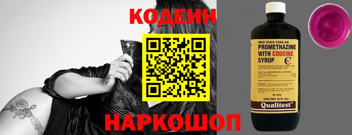 Codein напиток Lean (лин)  Кодеиновый сироп Lean Purple Drank  Донской  Вход с VPN 